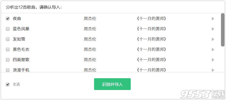 QQ音乐一键导入虾米歌单工具下载