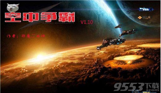 空中争霸v1.01正式版