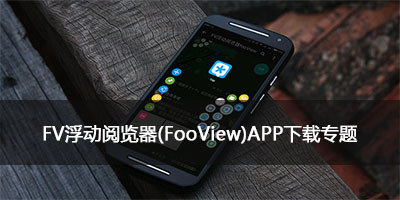 fooView悬浮球app_应用下载_安卓apk_苹果io