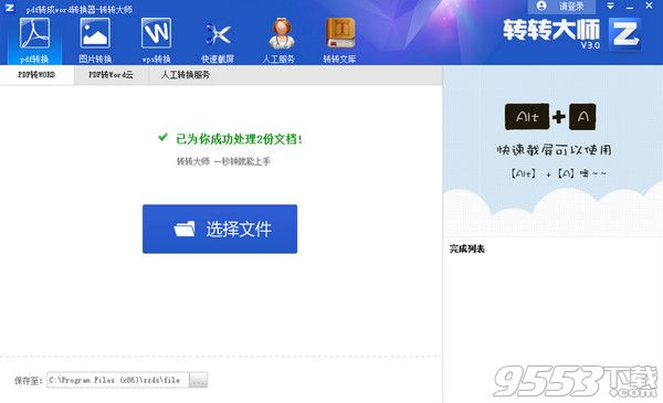 转转大师pdf转换成word转换器下载