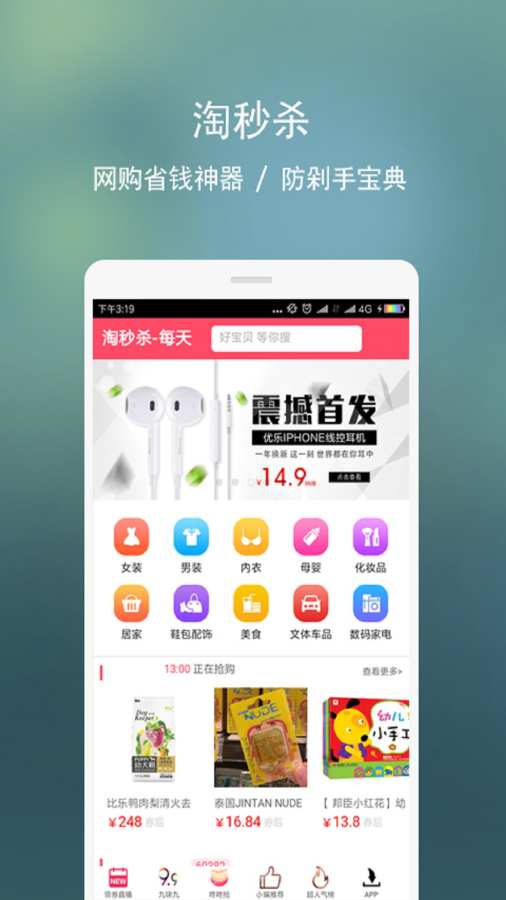 淘秒杀app正式版下载-淘秒杀app安卓手机版下载v1.0.0图1