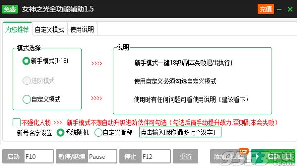 新浪女神之光页游多功能辅助工具