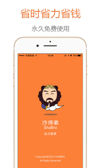 沙师弟运力管家破解版app截图1