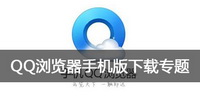 QQ浏览器手机版下载专题