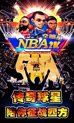 NBA2K全明星全球员破解版