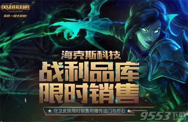 lol英雄联盟海克斯魔法引擎有什么用 LOL海克斯魔法引擎哪里买 