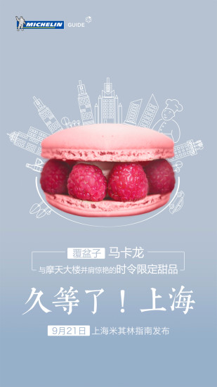 米其林指南app上海美食指南下载-米其林指南2017上海安卓版下载v1.7.2图3