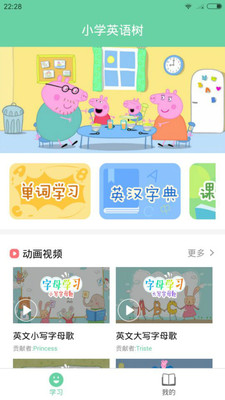 小学英语树app安卓版截图2