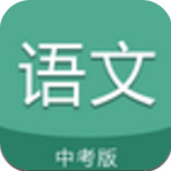 中考語(yǔ)文通app手機(jī)版