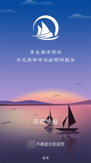 青岛海洋预报apk手机安卓版截图1