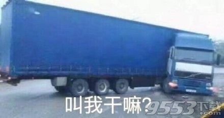 叫我干啥汽車回頭系列表情包