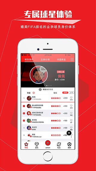 我是球星app安卓版截图4