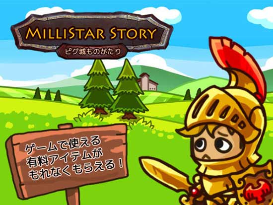 MilliStar Story手游iPhone版(ピグ城ものがたり)