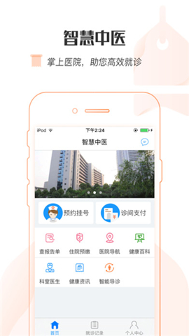 智慧中医app截图4