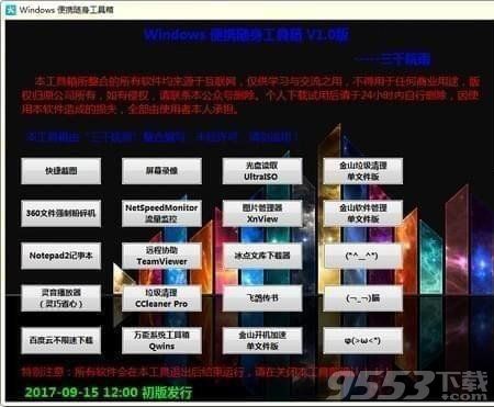 Windows便携随身工具箱