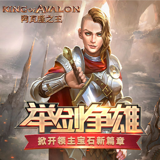 阿瓦隆之王无限钻石版下载-阿瓦隆之王内购破解版下载v3.4.0图1