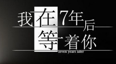 我在7年后等着你手游全剧情提示修改版