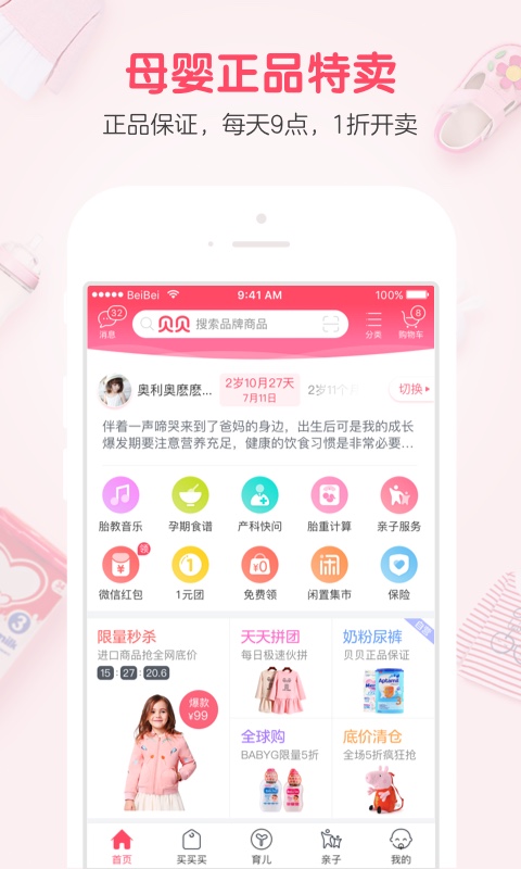 贝贝特卖安卓版下载-贝贝特卖app下载v6.5.03图2