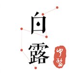 白露医馆ios版