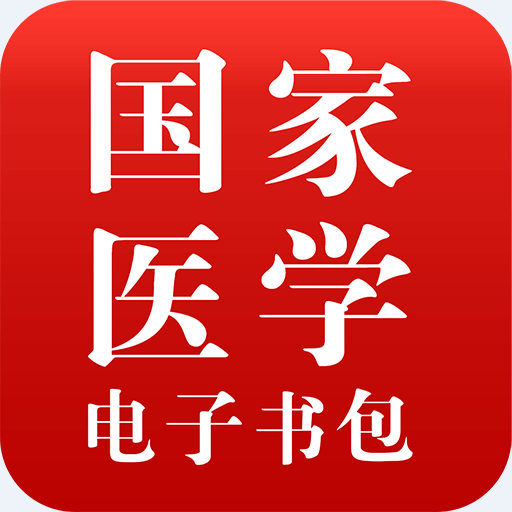 醫(yī)學(xué)電子書包HDapp手機(jī)版客戶端