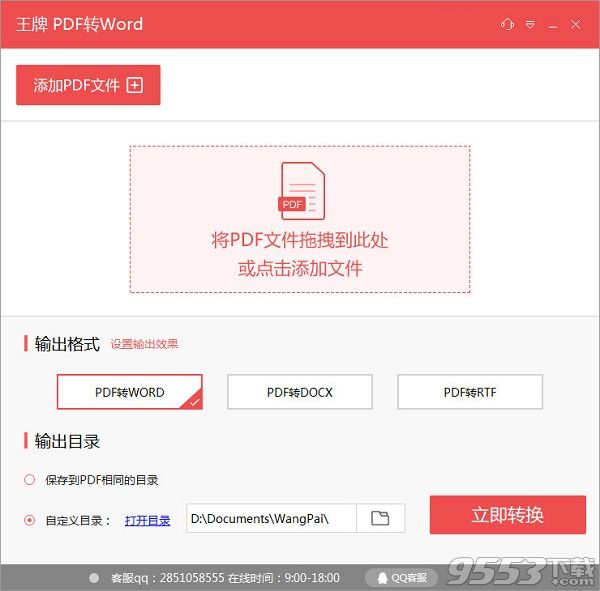 王牌PDF转WORD转换器2017最新版下载