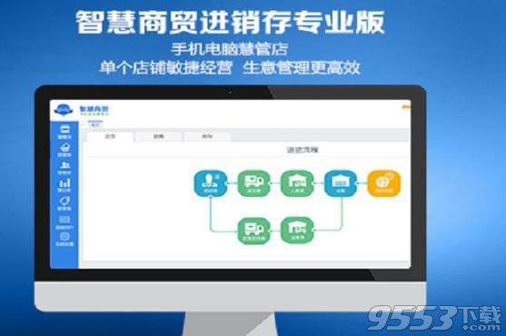 智慧商贸进销存专业版下载