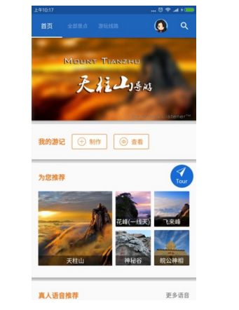 天柱山导游app客户端截图4