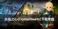 水晶之心(CrystalHearts)下载专题
