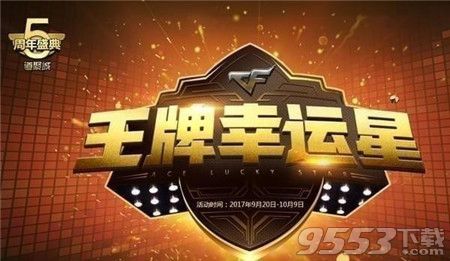 cf王牌幸运星9月活动地址2017 cf2017王牌幸运星9月抽取网址