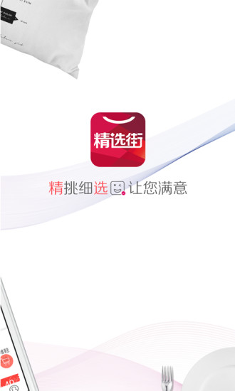 精选街app截图4