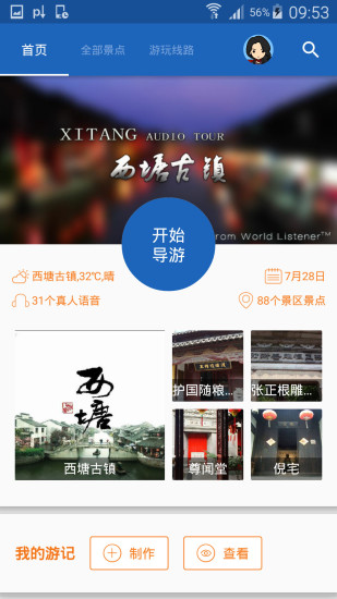西塘古镇导游app安卓版截图3