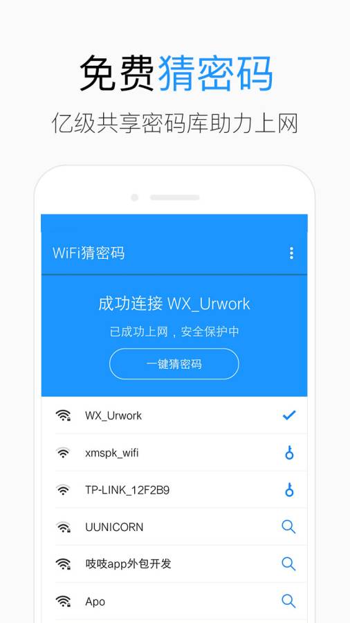 wifi猜密码官方版下载-wifi猜密码app 下载v1.0.6图1
