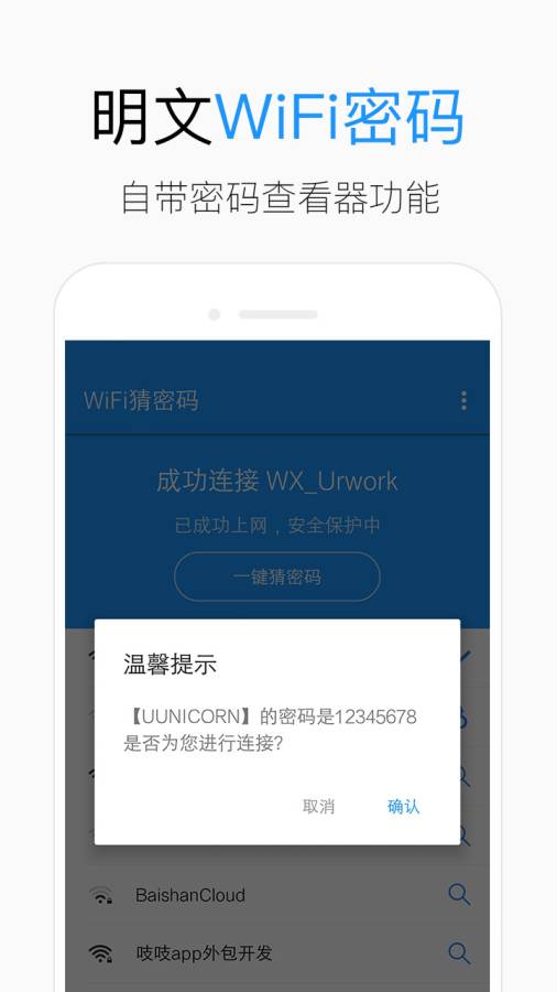 wifi猜密码官方版下载-wifi猜密码app 下载v1.0.6图2
