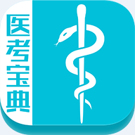 医考宝典app安卓官方版