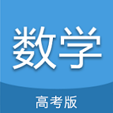 高考数学通app