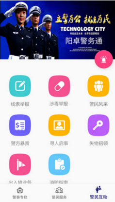 阳卓警务通手机app下载-阳卓警务通安卓官方版下载v1.0.1图2