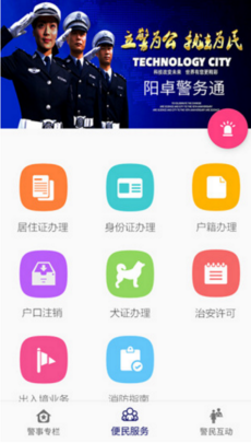阳卓警务通手机app下载-阳卓警务通安卓官方版下载v1.0.1图3