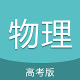 高考物理通app