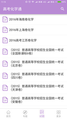 高考化学通app截图4