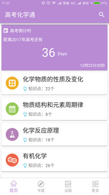 高考化学通app截图5