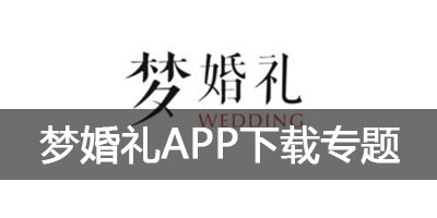 梦婚礼app免费下载_安卓版apk_苹果ios版_手