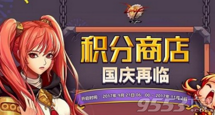 dnf国庆积分商城活动地址 dnf国庆积分商城活动详情介绍