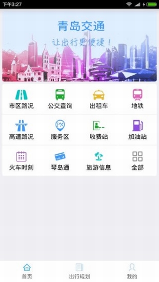 青岛交通app官方版截图2