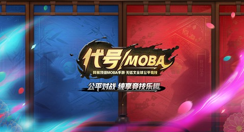 代号moba手游内购破解版截图1