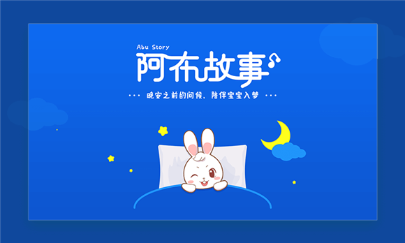 阿布睡前故事官方版下载-阿布睡前故事APP安卓版下载v1.2.7.1图1