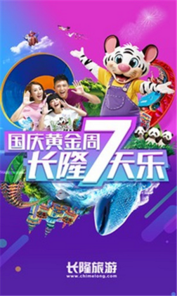 長隆旅游app截圖4