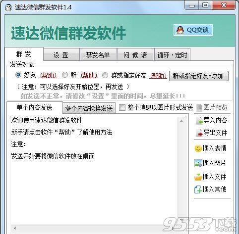 速达微信群发器2017免费下载|速达微信群发软