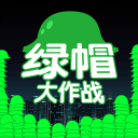 绿帽大作战APP官方版