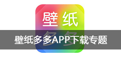 壁纸多多手机版_app下载安装_免费下载_官方