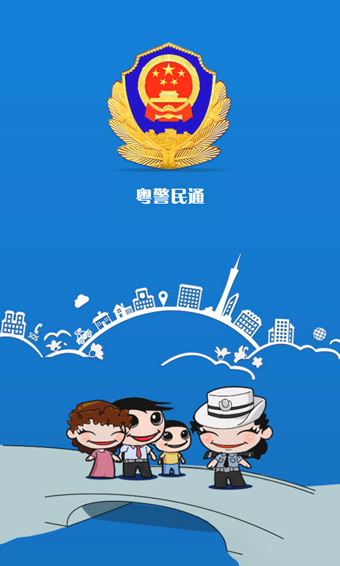 粤警民通手机版下载-粤警民通app官方版下载v2.5.0图1